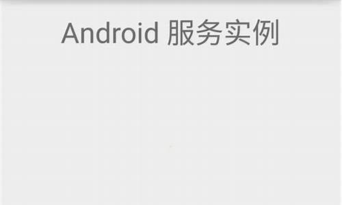 android 服务器源码_android服务器源码放在哪里